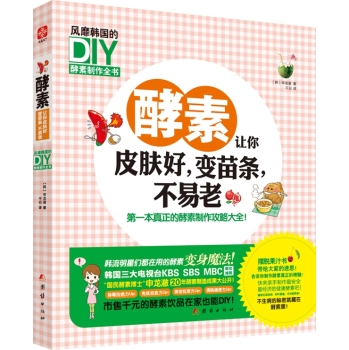 酵素让你皮肤好，变苗条、不易老：风靡韩国的DIY酵素制作全书 下载