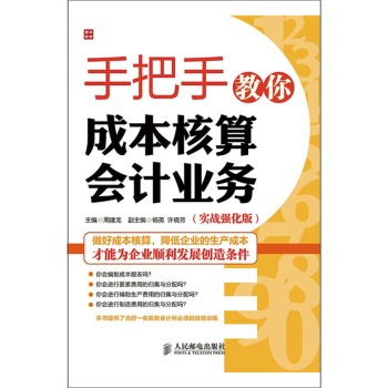 手把手教你成本核算会计业务(实战强化版)