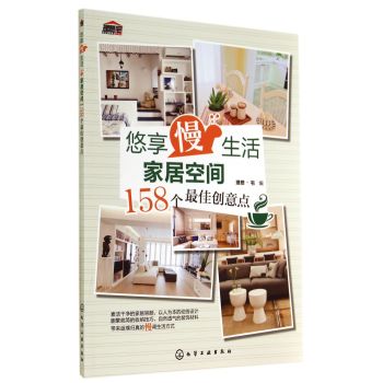 悠享“慢”生活：家居空间158个最佳创意点 下载