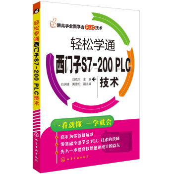 轻松学通西门子S7-200 PLC技术 下载