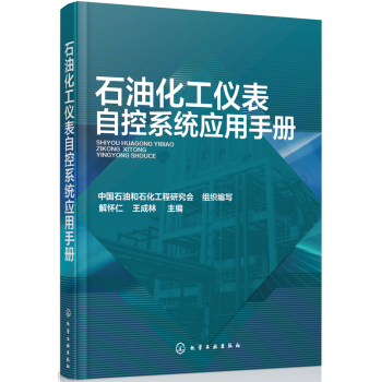 石油化工仪表自控系统应用手册 下载