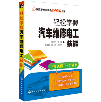 跟高手全面学会电工电子技术--轻松掌握汽车维修电工技能 下载