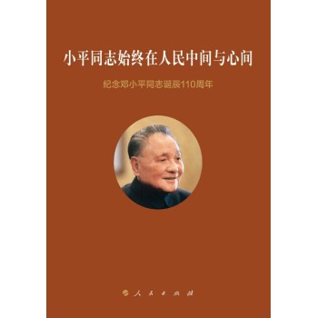 小平同志始终在人民中间与心间：纪念邓小平同志诞辰110周年