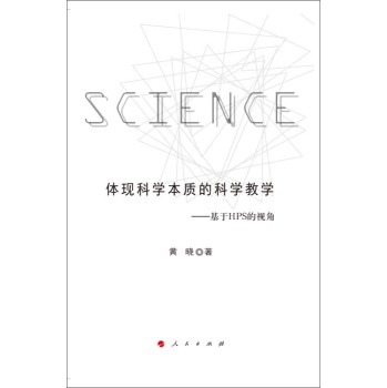 体现科学本质的科学教学：基于HPS的视角