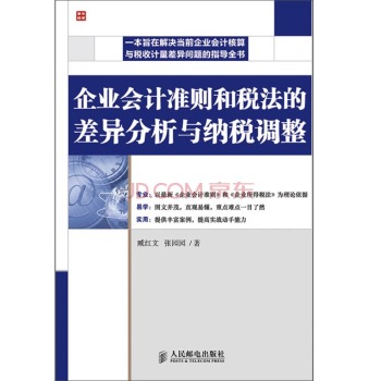 企业会计准则和税法的差异分析与纳税调整 下载