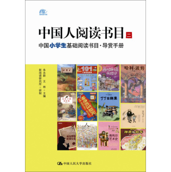 中国人阅读书目：中国小学生基础阅读书目·导赏手册 下载