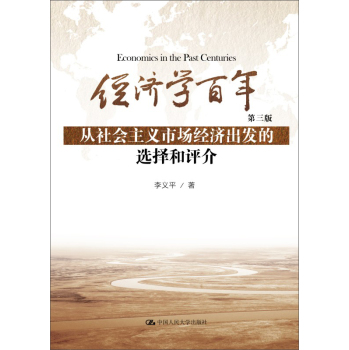 经济学百年：从社会主义市场经济出发的选择和评介