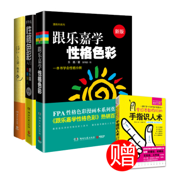 乐嘉性格色彩作品集+FPA性格色彩入门） 下载