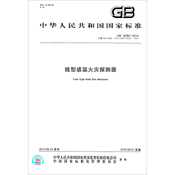 中华人民共和国国家标准：线型感温火灾探测器 下载