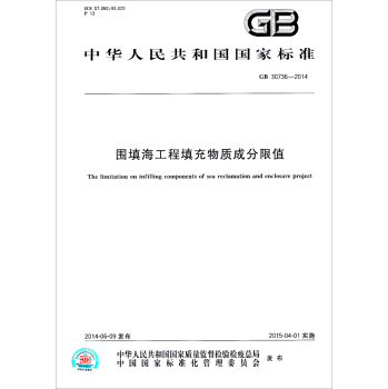 中华人民共和国国家标准：围填海工程填充物质成分限值 下载