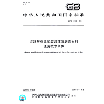 中华人民共和国国家标准：道路与桥梁铺装用环氧沥青材料通用技术条件 下载