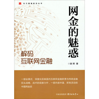 网金的魅惑(解码互联网金融)/东方管理前沿丛书 下载