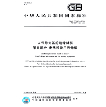 中华人民共和国国家标准：以云母为基的绝缘材料·第5部分·电热设备用云母板 下载