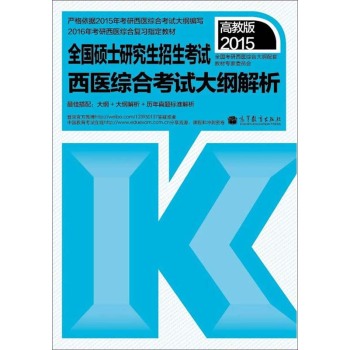 2015全国硕士研究生招生考试：西医综合考试大纲解析 下载