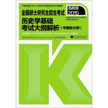 2015全国硕士研究生招生考试：历史学基础考试大纲解析 下载