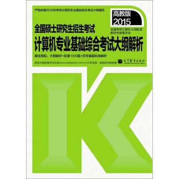 2015全国硕士研究生招生考试：计算机专业基础综合考试大纲解析 下载