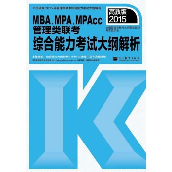 2015MBA、MPA、MPAcc管理类联考综合能力考试大纲解析 下载