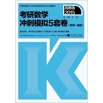 2015考研数学：冲刺模拟5套卷 下载