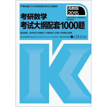 2015考研数学：考试大纲配套1000题 下载