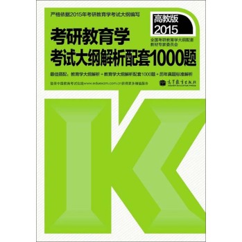 2015考研教育学：考试大纲解析配套1000题 下载