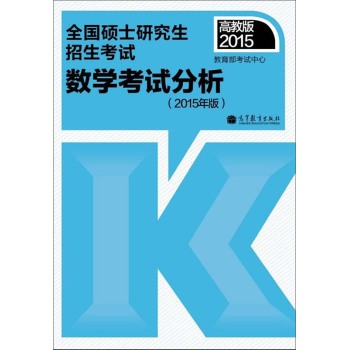 2015年全国硕士研究生招生考试：数学考试分析 下载