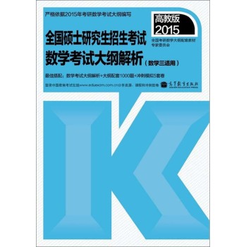 2015全国硕士研究生招生考试：数学考试大纲解析 下载