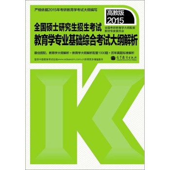 2015全国硕士研究生招生考试：教育学专业基础综合考试大纲解析 下载