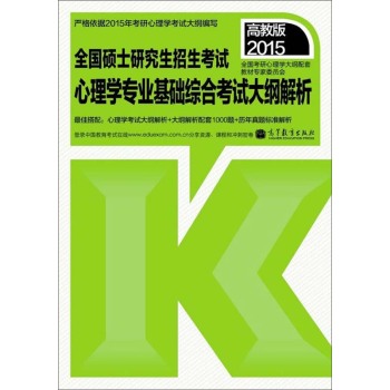 2015全国硕士研究生招生考试：心理学专业基础综合考试大纲解析 下载