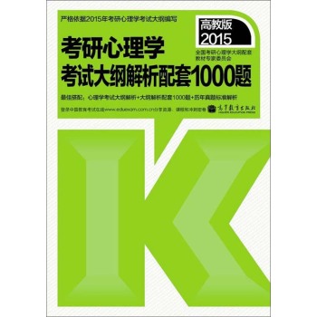 2015考研心理学：考试大纲解析配套1000题 下载