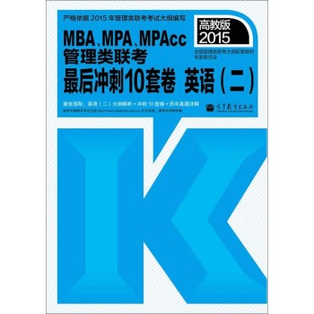 2015MBA、MPA、MPAcc管理类联考最后冲刺10套卷英语 下载