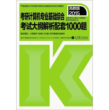 2015考研计算机专业基础综合考试大纲解析配套1000题 下载