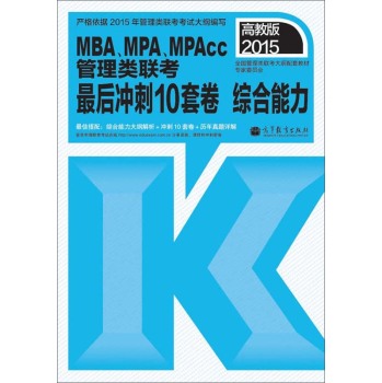 2015MBA、MPA、MPAcc管理类联考最后冲刺10套卷综合能力 下载