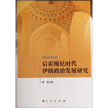 后霍梅尼时代伊朗政治发展研究 下载