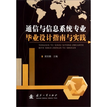 通信与信息系统专业毕业设计指南与实践 下载