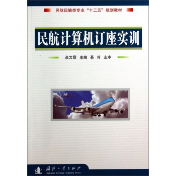 民航计算机订座实训/民航运输类专业“十二五”规划教材 下载