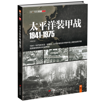 指文·战史系列031：太平洋装甲战1941-1975 下载