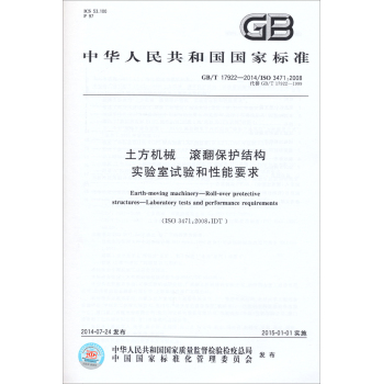 中华人民共和国国家标准：土方机械滚翻保护结构实验室试验和性能要求 下载