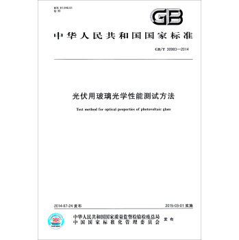 中华人民共和国国家标准：光伏用玻璃光学性能测试方法 下载