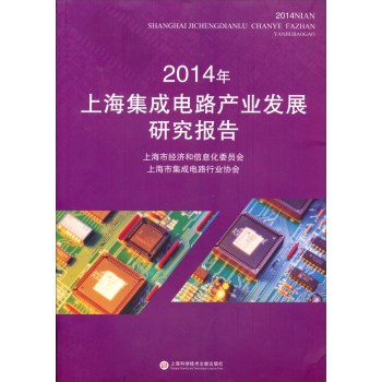 2014年上海集成电路产业发展研究报告 下载