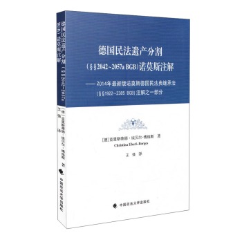 德国民法遗产分割诺莫斯注解 下载