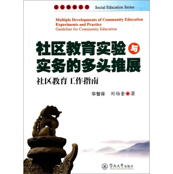 社区教育实验与实务的多头推展