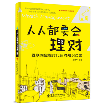 人人都要会理财：互联网金融时代理财知识必读 下载