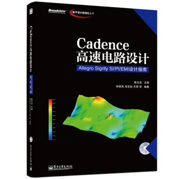 Cadence高速电路设计：Allegro Sigrity SI/PI/EMI设计指南（含CD