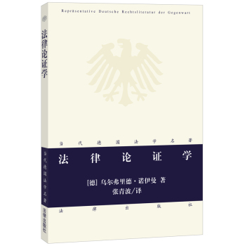 法律论证学/当代德国法学名著 下载