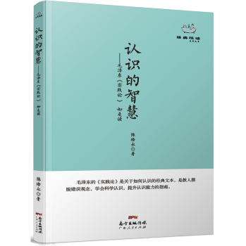 经典悦读系列丛书：认识的智慧  毛泽东《实践论》如是读 下载