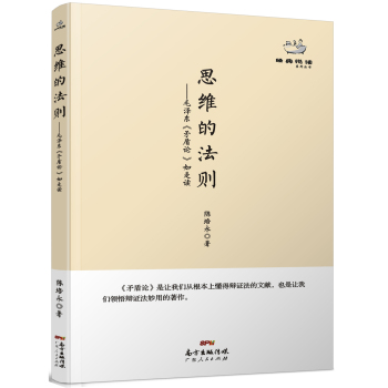 经典悦读系列丛书：思维的法则  毛泽东《矛盾论》如是读 下载