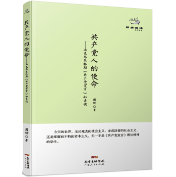 经典悦读系列丛书：共产党人的使命  马克思恩格斯《共产党宣言》如是读 下载