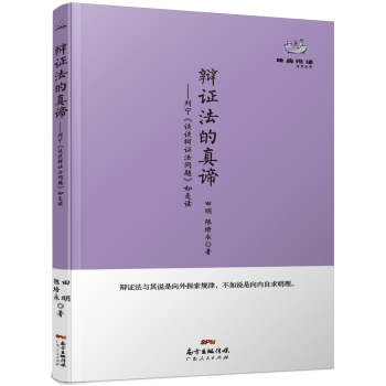 经典悦读系列丛书：辩证法的真谛  列宁《谈谈辩证法问题》如是读 下载