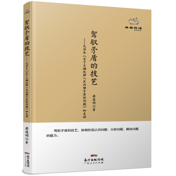 经典悦读系列丛书：驾驭矛盾的技艺  毛泽东《关于正确处理人民内部矛盾的问题》如是读 下载