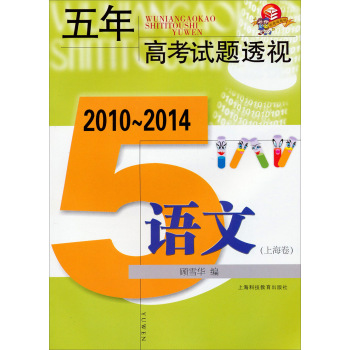 五年高考试题透视：2010～2014语文 下载